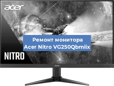 Ремонт монитора Acer Nitro VG250Qbmiix в Челябинске